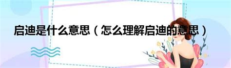 啟迪意思|啟迪 的意思、解釋、用法、例句